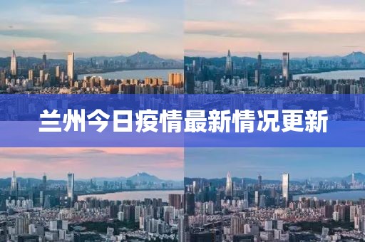 蘭州今日疫情最新情況更新