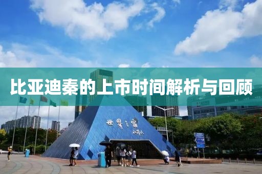 比亞迪秦的上市時(shí)間解析與回顧