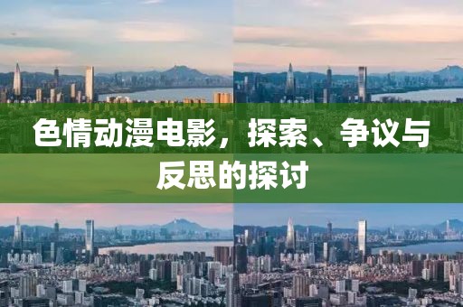 色情動(dòng)漫電影，探索、爭(zhēng)議與反思的探討