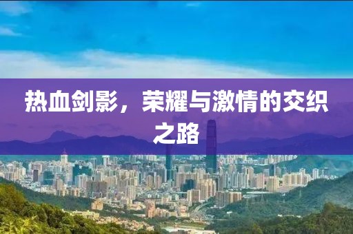 熱血劍影，榮耀與激情的交織之路