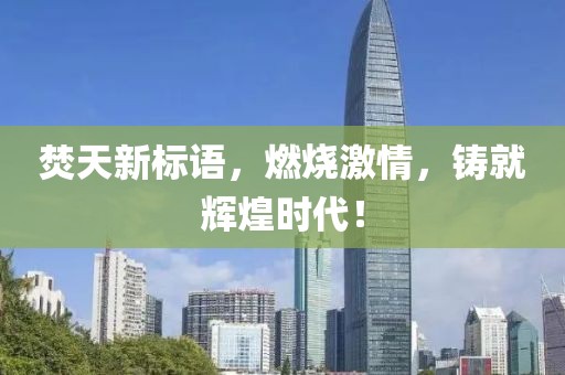 焚天新標語，燃燒激情，鑄就輝煌時代！