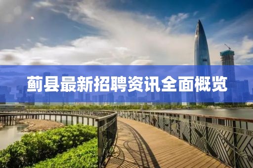 薊縣最新招聘資訊全面概覽