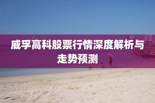威孚高科股票行情深度解析與走勢(shì)預(yù)測(cè)
