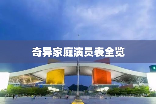 奇異家庭演員表全覽