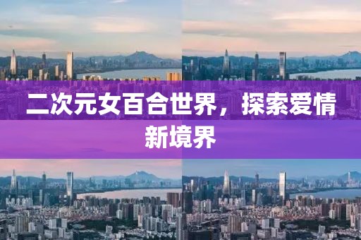二次元女百合世界，探索愛情新境界