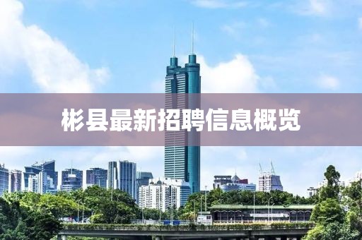 彬縣最新招聘信息概覽