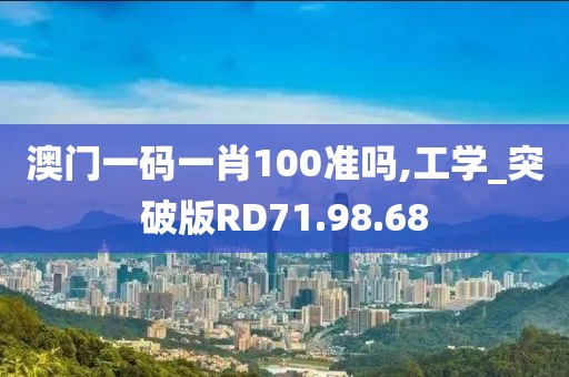 澳門一碼一肖100準嗎,工學(xué)_突破版RD71.98.68