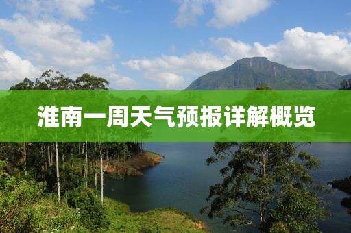 淮南一周天氣預(yù)報(bào)詳解概覽
