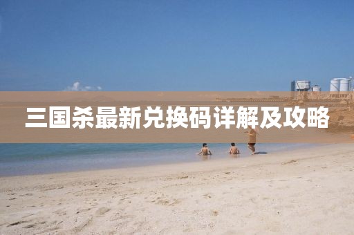 三國(guó)殺最新兌換碼詳解及攻略