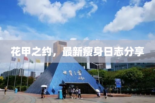 花甲之約，最新瘦身日志分享