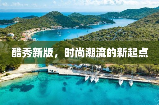 酷秀新版，時(shí)尚潮流的新起點(diǎn)