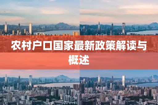 農(nóng)村戶口國家最新政策解讀與概述