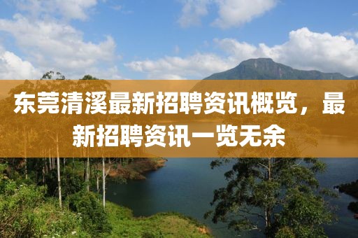 東莞清溪最新招聘資訊概覽，最新招聘資訊一覽無余