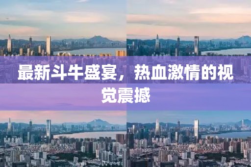 最新斗牛盛宴，熱血激情的視覺震撼