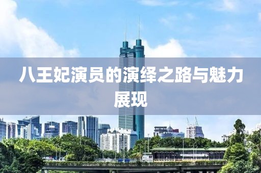 八王妃演員的演繹之路與魅力展現(xiàn)
