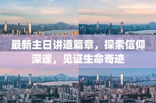 最新主日講道篇章，探索信仰深邃，見(jiàn)證生命奇跡