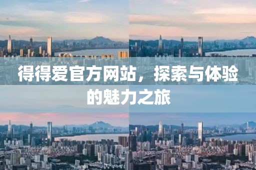 得得愛官方網(wǎng)站，探索與體驗(yàn)的魅力之旅