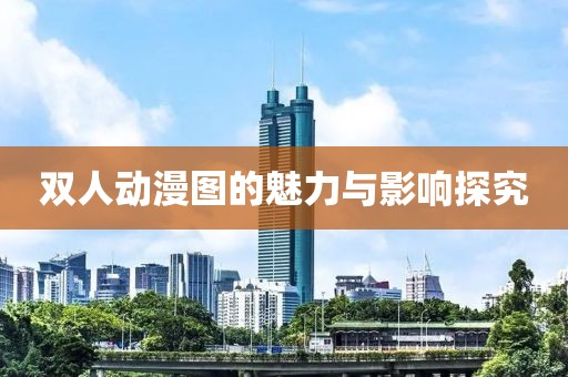 雙人動漫圖的魅力與影響探究