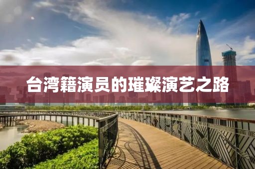 臺(tái)灣籍演員的璀璨演藝之路