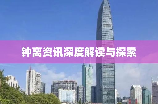 鐘離資訊深度解讀與探索