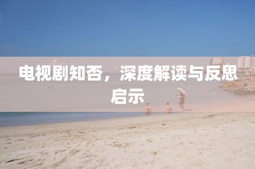 電視劇知否，深度解讀與反思啟示