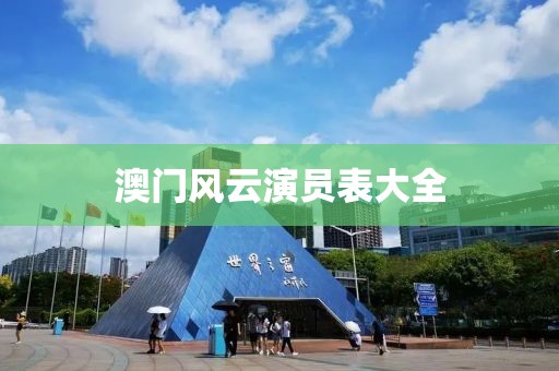 澳門風(fēng)云演員表大全