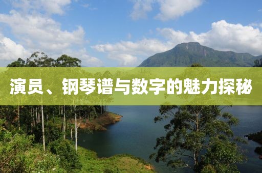 演員、鋼琴譜與數(shù)字的魅力探秘
