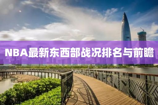 NBA最新東西部戰(zhàn)況排名與前瞻