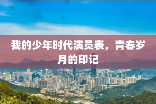我的少年時代演員表，青春歲月的印記