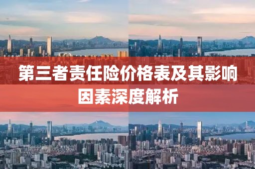 第三者責(zé)任險(xiǎn)價(jià)格表及其影響因素深度解析