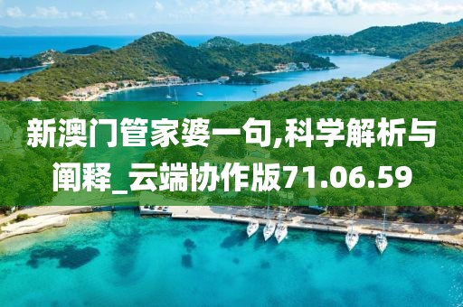 新澳門管家婆一句,科學(xué)解析與闡釋_云端協(xié)作版71.06.59