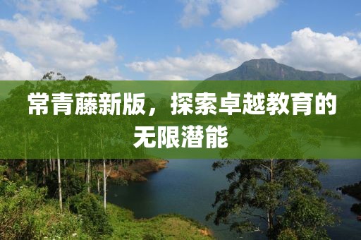 常青藤新版，探索卓越教育的無限潛能