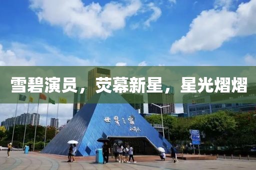 雪碧演員，熒幕新星，星光熠熠