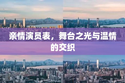 親情演員表，舞臺之光與溫情的交織