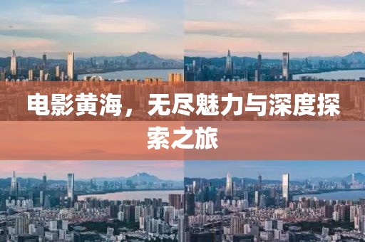 電影黃海，無盡魅力與深度探索之旅