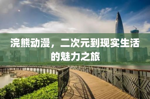 浣熊動(dòng)漫，二次元到現(xiàn)實(shí)生活的魅力之旅