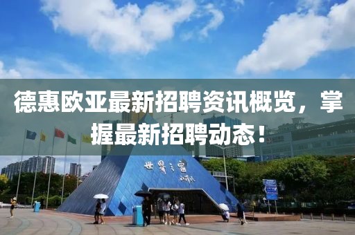 德惠歐亞最新招聘資訊概覽，掌握最新招聘動(dòng)態(tài)！