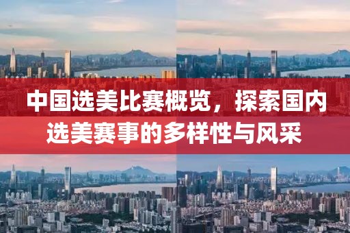 中國選美比賽概覽，探索國內選美賽事的多樣性與風采