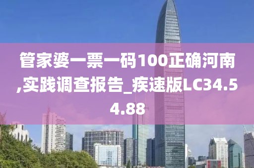管家婆一票一碼100正確河南,實踐調(diào)查報告_疾速版LC34.54.88