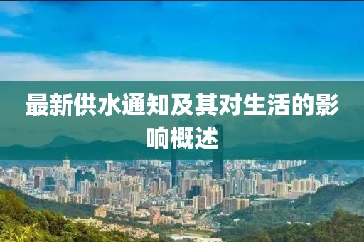 最新供水通知及其對(duì)生活的影響概述