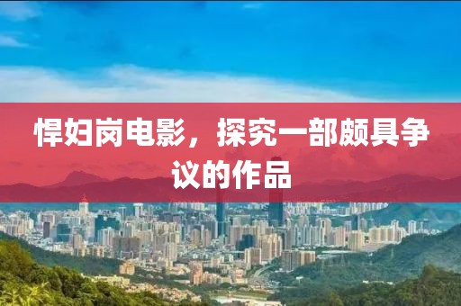 悍婦崗電影，探究一部頗具爭議的作品