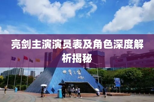 亮劍主演演員表及角色深度解析揭秘
