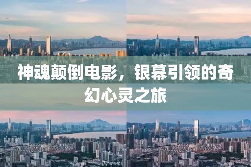 神魂顛倒電影，銀幕引領(lǐng)的奇幻心靈之旅