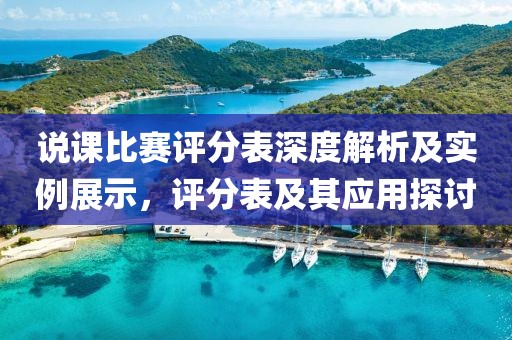 說課比賽評分表深度解析及實例展示，評分表及其應用探討