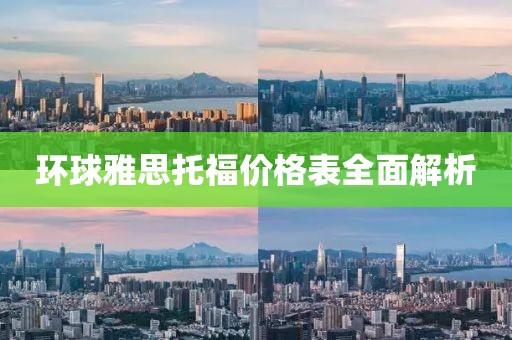環(huán)球雅思托福價格表全面解析