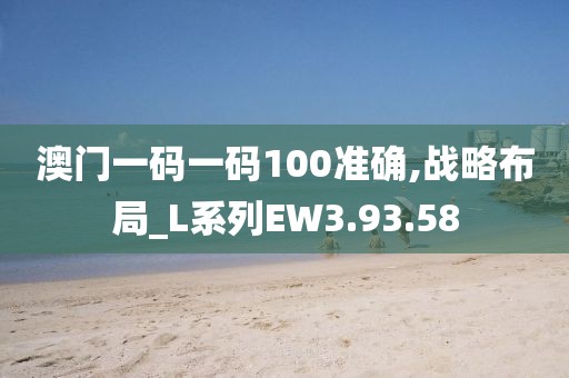 澳門(mén)一碼一碼100準(zhǔn)確,戰(zhàn)略布局_L系列EW3.93.58
