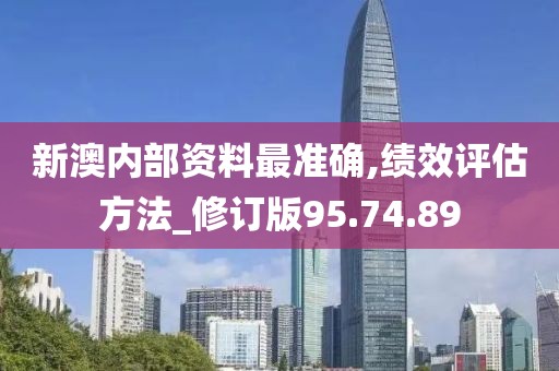 新澳內(nèi)部資料最準(zhǔn)確,績效評估方法_修訂版95.74.89