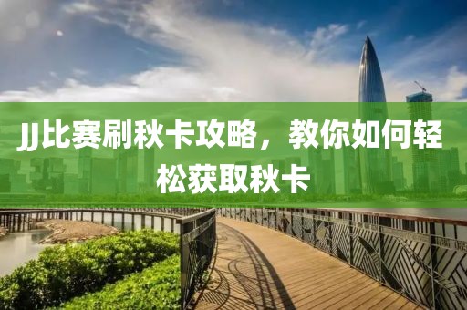 JJ比賽刷秋卡攻略，教你如何輕松獲取秋卡