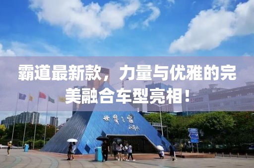 霸道最新款，力量與優(yōu)雅的完美融合車(chē)型亮相！