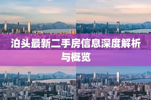 泊頭最新二手房信息深度解析與概覽